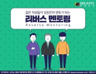 젊은 직원들이 임원진의 멘토가 되다...2030세대와 소통하는 리버스 멘토링 [지식용어]