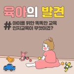 어떻게 하면 아이의 인지교육을 잘 할 수 있을까  [부모가 처음이라]