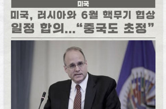 미국, 러시아와 6월 핵무기 협상 일정 합의...