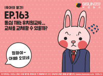 [육아의 발견] 동심 깨는 유치원교사...교사를 교체할 수 있을까?