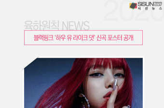 블랙핑크 '하우 유 라이크 댓' 신곡 포스터 공개 [육하원칙 NEWS]