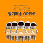 네이처가든, 원하는 주기에 배송되는 정기배송 서비스 도입