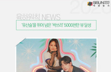 유산슬을 뛰어 넘은 싹쓰리 5000천만 뷰 달성 [육하원칙 NEWS]