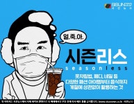 계절과 유행 타지 않고 소비자의 생활 패턴에 맞춘 '시즌리스(seasonless)' [지식용어]