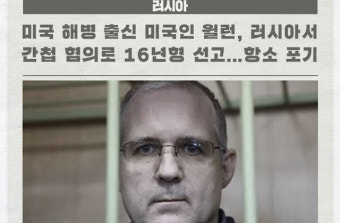 미국 해병 출신 미국인 윌런, 러시아서 간첩 혐의로 16년형 선고...항소 포기 外 [국제소식]