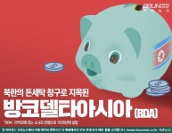 미국의 금융제재...북한의 돈세탁 창구로 지목된 방코델타아시아(BDA) [지식용어]