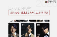방탄소년단 티머니 교통카드 CU단독 판매[육하원칙 NEWS]