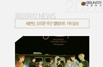 세븐틴, 오리콘 주간 앨범차트 1위 달성 [육하원칙 NEWS]