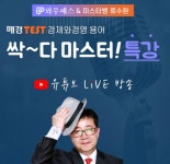 와우패스, 매경TEST/한경TESAT 유튜브 라이브 특강 진행