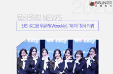 신인 걸그룹 위클리(Weeekly), 위 아 정식 데뷔 [육하원칙 NEWS]