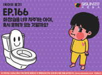 [육아의 발견] 화장실을 너무 자주가는 아이, 혹시 문제가 있는 것일까요?