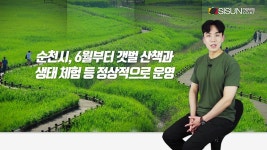 [지식의 창] 코로나 여파 국내로 눈길 돌린 여행, 생명과 공존하는 순천만습지
