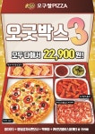 홈캉스에는 오굿박스3가 오~ 굿! 59쌀피자, 여름 신메뉴 출시