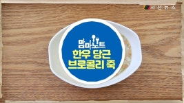 집에서 만드는 간편 이유식! 한우 당근 브로콜리 죽 만들기 [간편레시피]