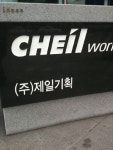 제일기획 직원 1명 코로나19 확진 판정...서초 GT타워 강남사업장 즉시 폐쇄