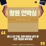 [청원 언박싱] 의정부 국제 테니스장 건립, 호화 화장실 설치 등 전면 재검토