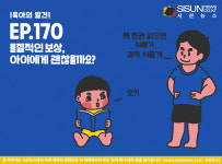 [육아의 발견] 물질적인 보상, 아이에게 괜찮을까요?