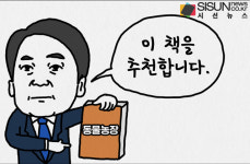 안철수 대표, 독재 풍자한 동물농장 책 추천...현 정부 겨냥? [시선만평]