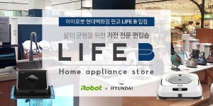 아이로봇, 브라바 로봇청소기 현대백화점 생활가전 편집샵 라이프비 입점