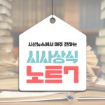 시사상식 노트7 [2020년 8월 마지막 주_시선뉴스]