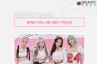 블랙핑크 '아이스크림' 유튜브 1억뷰 달성 [육하원칙 NEWS]