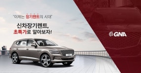 주식회사 지엔에이, 장기렌트-자동차리스 코로나 극복 9월 특가 행사 실시