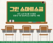 교육 환경의 재정비 그린 스마트스쿨...친환경 기반 첨단 학교 [지식용어]