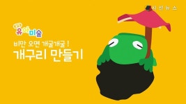 [꿀잼유아미술] 비만 오면 개굴개굴! 개구리 만들기 [시선뉴스]