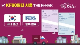 마켓로사×더케이 마스크(KF-80필터, 국내산), 네이버 쇼핑라이브 방송 진행