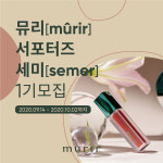 더셀컴퍼니 뮤리(murir), 서포터즈 세미(semer) 1기 모집