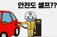 셀프주유소 안전관리 허점...안전도 셀프? [시선만평]