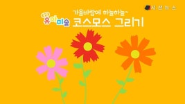 [꿀잼유아미술] 가을 바람에 하늘하늘~ 코스모스 그리기 [시선뉴스]