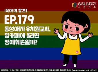 [육아의 발견] 동성애자 유치원교사, 맘카페에 올리면 명예훼손일까?