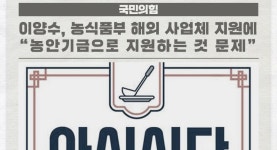 이양수, 농식품부 해외 사업체 지원에 농안기금으로 지원하는 것 문제 外 [국회소식]
