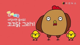 [꿀잼유아미술] 아침이면 울어요! 꼬꼬닭 그리기 [시선뉴스]