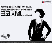 [따말] 여성들의 스타일을! 아름다움을 보여준 코코샤넬의 명언