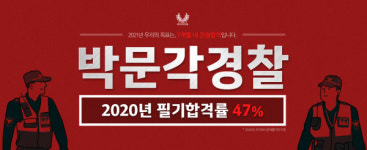 수강생 전원 합격 목표, 박문각 경찰학원 '전원합격 관리반' 개강