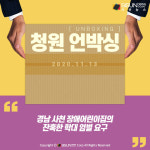 [청원 언박싱] 경남 사천 장애어린이집의 잔혹한 학대 엄벌 요구