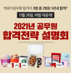 박문각고시원6관 | 진짜 관리가 시작되는 합격버튼, '2021 박문각 공무원 합격전략 온라인 Live 설명회'