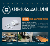 디플레이스 스터디카페 광명역점, 등록 이용자 대상 에어팟 증정 이벤트 실시
