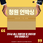 [청원 언박싱] 조두순 출소 차량지원 및 경호지원 반대 청원합니다