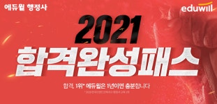 에듀윌 행정사, 합격 전문 교수진 라인업 선보이는 2021 합격완성패스 선보여