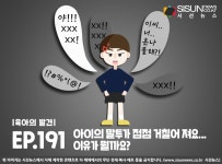 [육아의 발견] 아이의 말투가 점점 거칠어 져요...이유가 뭘까요?