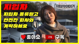 건강한 지입 정보 – 지입차의 많은 종류, 안전한 회사 선택해야 [시선뉴스]