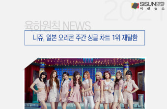 니쥬, 일본 오리콘 주간 싱글 차트 1위 재탈환[육하원칙 NEWS]