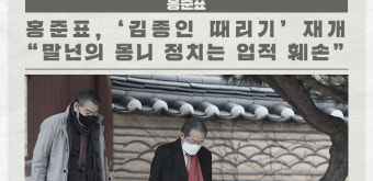 홍준표, '김종인 때리기' 재개… 