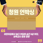 [청원 언박싱] 어린이집에서 놀다 부딪혀 숨진 6살 부모, 보육교사 증원 청원