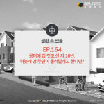 [카드뉴스] 10년 지나 나타난 땅 주인, 갑자기 땅을 돌려달라고?