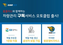 자동차 관리 구독형 시대 카일이삼제스퍼, 홈플러스 오토클럽에서 방문 차량 관리 서비스 런칭