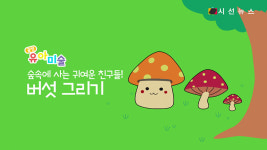 [꿀잼유아미술] 숲속에 사는 귀여운 친구들! 버섯 그리기 [시선뉴스]